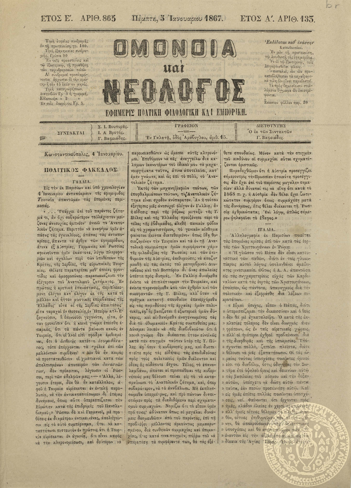 Ομόνοια και νεολόγος. Εφημερίς πολιτική, φιλολογική και εμπορική.